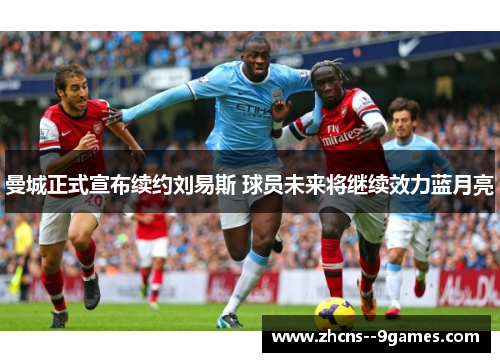 曼城正式宣布续约刘易斯 球员未来将继续效力蓝月亮