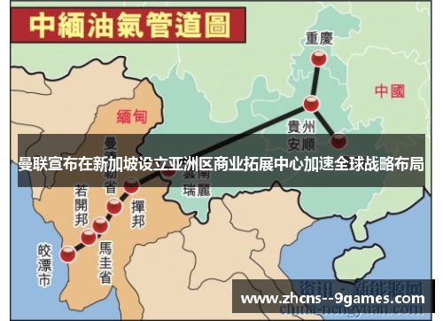 曼联宣布在新加坡设立亚洲区商业拓展中心加速全球战略布局