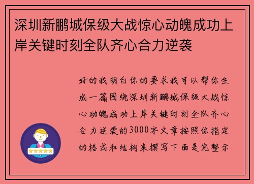 深圳新鹏城保级大战惊心动魄成功上岸关键时刻全队齐心合力逆袭