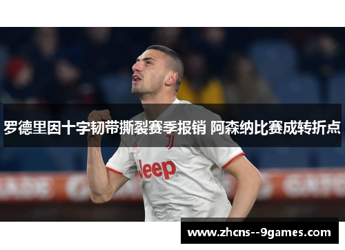 罗德里因十字韧带撕裂赛季报销 阿森纳比赛成转折点