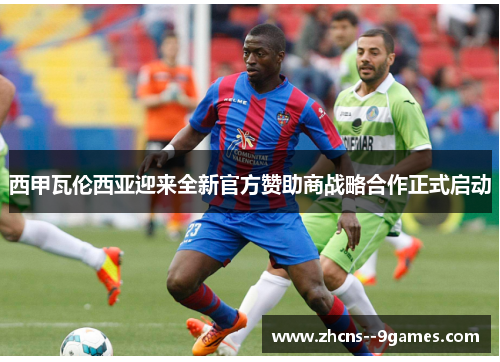 西甲瓦伦西亚迎来全新官方赞助商战略合作正式启动