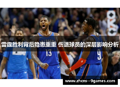 雷霆胜利背后隐患重重 伤退球员的深层影响分析 雷霆胜利背后隐患重重 伤退球员的深层影响分析