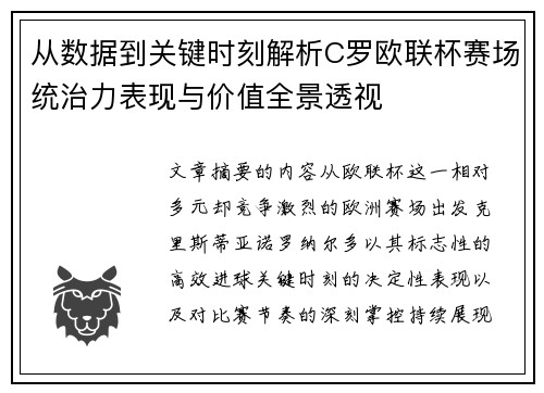 从数据到关键时刻解析C罗欧联杯赛场统治力表现与价值全景透视
