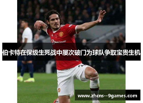 伯卡特在保级生死战中屡次破门为球队争取宝贵生机