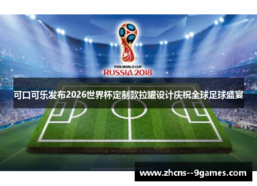 可口可乐发布2026世界杯定制款拉罐设计庆祝全球足球盛宴