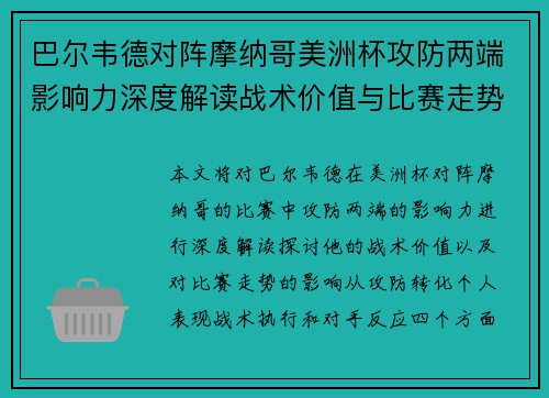 巴尔韦德对阵摩纳哥美洲杯攻防两端影响力深度解读战术价值与比赛走势剖析