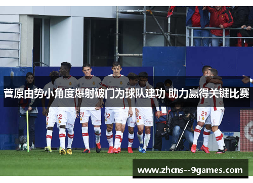 菅原由势小角度爆射破门为球队建功 助力赢得关键比赛 菅原由势小角度爆射破门为球队建功 助力赢得关键比赛