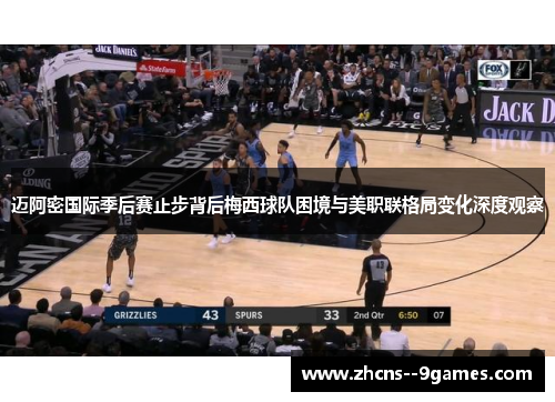 迈阿密国际季后赛止步背后梅西球队困境与美职联格局变化深度观察 迈阿密国际季后赛止步背后梅西球队困境与美职联格局变化深度观察