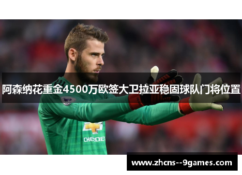 阿森纳花重金4500万欧签大卫拉亚稳固球队门将位置 阿森纳花重金4500万欧签大卫拉亚稳固球队门将位置