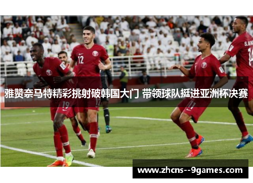 雅赞奈马特精彩挑射破韩国大门 带领球队挺进亚洲杯决赛 雅赞奈马特精彩挑射破韩国大门 带领球队挺进亚洲杯决赛
