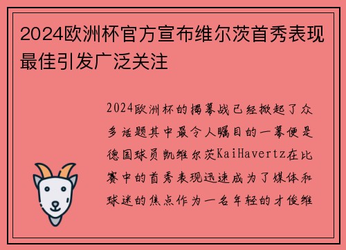 2024欧洲杯官方宣布维尔茨首秀表现最佳引发广泛关注 2024欧洲杯官方宣布维尔茨首秀表现最佳引发广泛关注