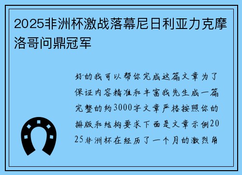 2025非洲杯激战落幕尼日利亚力克摩洛哥问鼎冠军 2025非洲杯激战落幕尼日利亚力克摩洛哥问鼎冠军