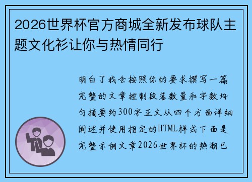 2026世界杯官方商城全新发布球队主题文化衫让你与热情同行 2026世界杯官方商城全新发布球队主题文化衫让你与热情同行