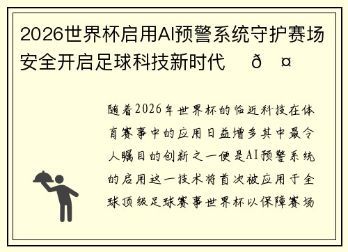 2026世界杯启用AI预警系统守护赛场安全开启足球科技新时代 ⚽🤖 2026世界杯启用AI预警系统守护赛场安全开启足球科技新时代 ⚽🤖