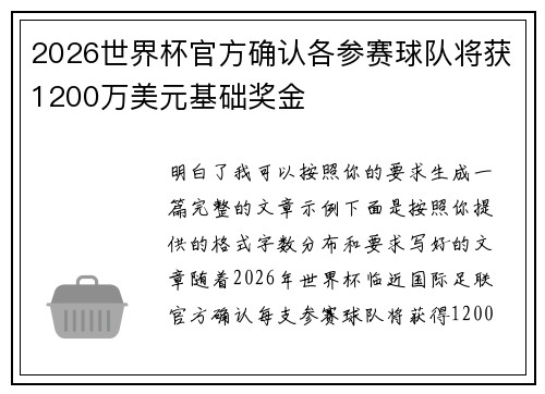 2026世界杯官方确认各参赛球队将获1200万美元基础奖金 2026世界杯官方确认各参赛球队将获1200万美元基础奖金