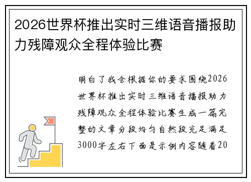 2026世界杯推出实时三维语音播报助力残障观众全程体验比赛 2026世界杯推出实时三维语音播报助力残障观众全程体验比赛