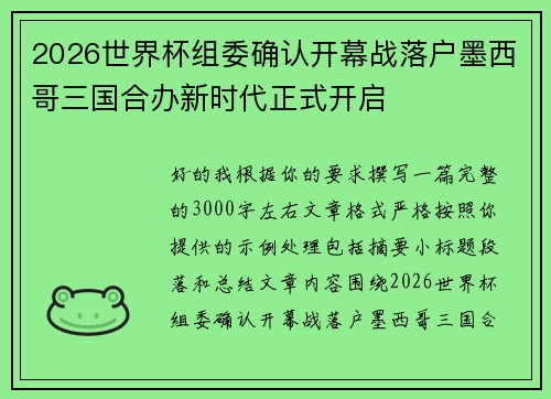 2026世界杯组委确认开幕战落户墨西哥三国合办新时代正式开启 2026世界杯组委确认开幕战落户墨西哥三国合办新时代正式开启