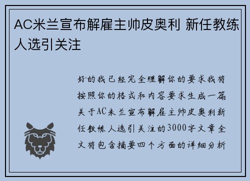 AC米兰宣布解雇主帅皮奥利 新任教练人选引关注 AC米兰宣布解雇主帅皮奥利 新任教练人选引关注