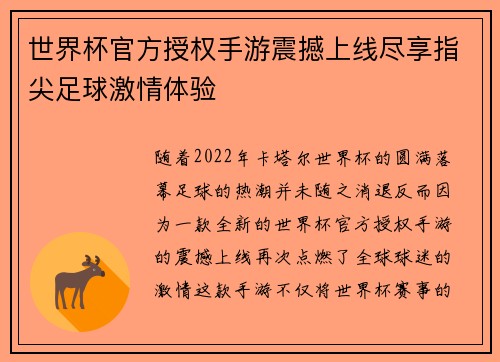 世界杯官方授权手游震撼上线尽享指尖足球激情体验 世界杯官方授权手游震撼上线尽享指尖足球激情体验