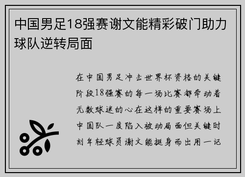 中国男足18强赛谢文能精彩破门助力球队逆转局面 中国男足18强赛谢文能精彩破门助力球队逆转局面
