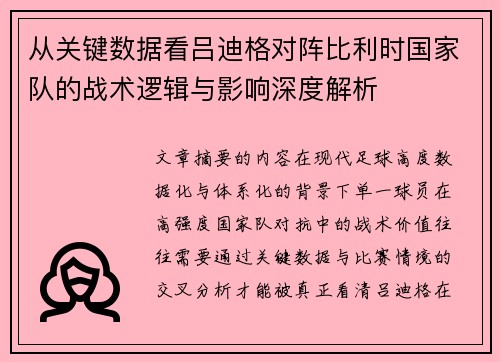 从关键数据看吕迪格对阵比利时国家队的战术逻辑与影响深度解析 从关键数据看吕迪格对阵比利时国家队的战术逻辑与影响深度解析
