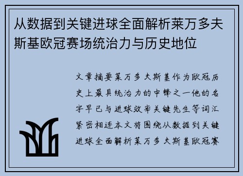 从数据到关键进球全面解析莱万多夫斯基欧冠赛场统治力与历史地位