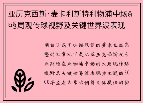 亚历克西斯·麦卡利斯特利物浦中场大局观传球视野及关键世界波表现 亚历克西斯·麦卡利斯特利物浦中场大局观传球视野及关键世界波表现