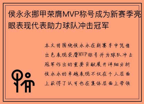 侯永永挪甲荣膺MVP称号成为新赛季亮眼表现代表助力球队冲击冠军 侯永永挪甲荣膺MVP称号成为新赛季亮眼表现代表助力球队冲击冠军