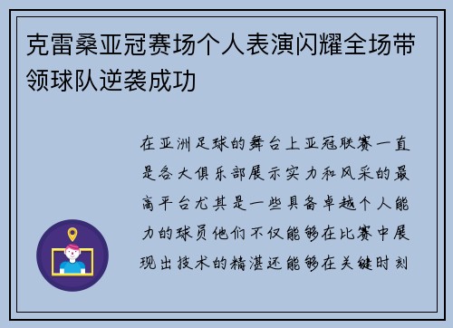 克雷桑亚冠赛场个人表演闪耀全场带领球队逆袭成功 克雷桑亚冠赛场个人表演闪耀全场带领球队逆袭成功