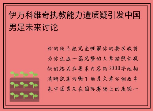 伊万科维奇执教能力遭质疑引发中国男足未来讨论 伊万科维奇执教能力遭质疑引发中国男足未来讨论