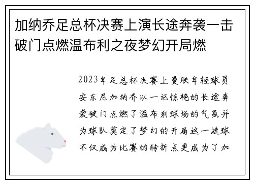 加纳乔足总杯决赛上演长途奔袭一击破门点燃温布利之夜梦幻开局燃