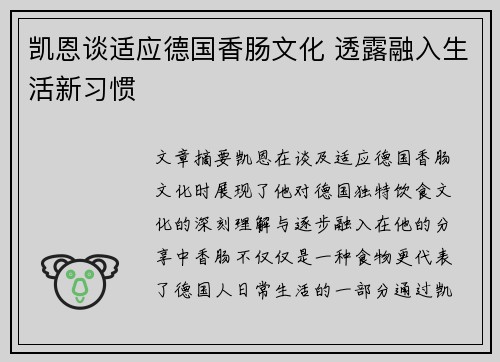 凯恩谈适应德国香肠文化 透露融入生活新习惯 凯恩谈适应德国香肠文化 透露融入生活新习惯