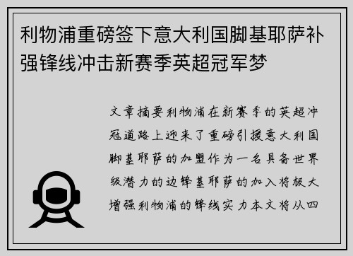 利物浦重磅签下意大利国脚基耶萨补强锋线冲击新赛季英超冠军梦 利物浦重磅签下意大利国脚基耶萨补强锋线冲击新赛季英超冠军梦