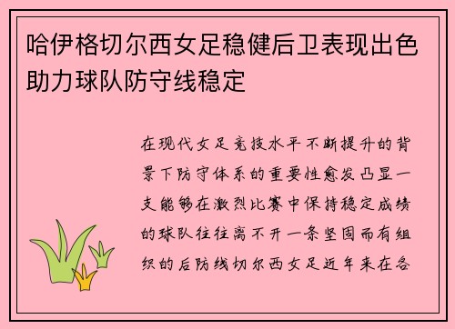 哈伊格切尔西女足稳健后卫表现出色助力球队防守线稳定 哈伊格切尔西女足稳健后卫表现出色助力球队防守线稳定