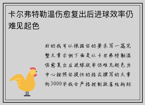 卡尔弗特勒温伤愈复出后进球效率仍难见起色 卡尔弗特勒温伤愈复出后进球效率仍难见起色