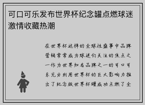 可口可乐发布世界杯纪念罐点燃球迷激情收藏热潮 可口可乐发布世界杯纪念罐点燃球迷激情收藏热潮
