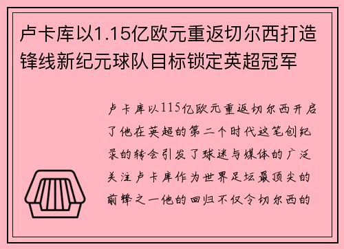 卢卡库以1.15亿欧元重返切尔西打造锋线新纪元球队目标锁定英超冠军 卢卡库以1.15亿欧元重返切尔西打造锋线新纪元球队目标锁定英超冠军