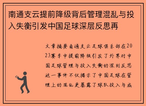 南通支云提前降级背后管理混乱与投入失衡引发中国足球深层反思再 南通支云提前降级背后管理混乱与投入失衡引发中国足球深层反思再