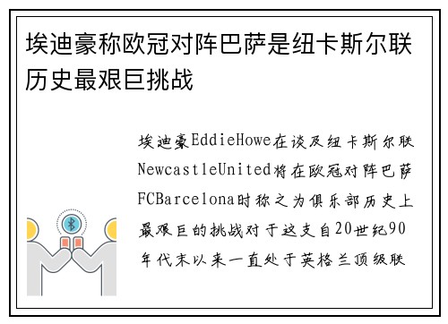埃迪豪称欧冠对阵巴萨是纽卡斯尔联历史最艰巨挑战 埃迪豪称欧冠对阵巴萨是纽卡斯尔联历史最艰巨挑战