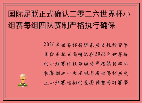 国际足联正式确认二零二六世界杯小组赛每组四队赛制严格执行确保 国际足联正式确认二零二六世界杯小组赛每组四队赛制严格执行确保