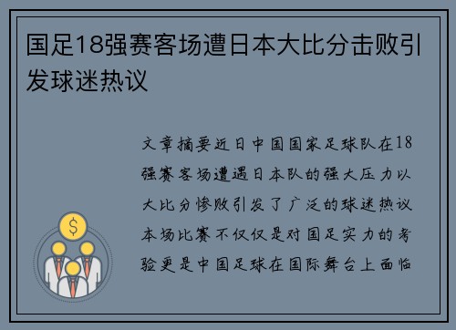 国足18强赛客场遭日本大比分击败引发球迷热议 国足18强赛客场遭日本大比分击败引发球迷热议