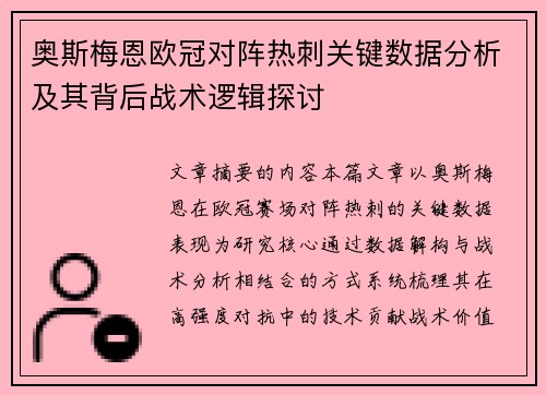 奥斯梅恩欧冠对阵热刺关键数据分析及其背后战术逻辑探讨