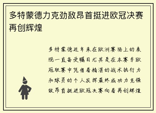 多特蒙德力克劲敌昂首挺进欧冠决赛再创辉煌 多特蒙德力克劲敌昂首挺进欧冠决赛再创辉煌