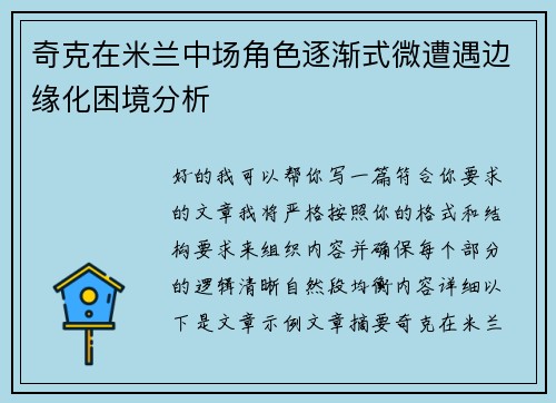 奇克在米兰中场角色逐渐式微遭遇边缘化困境分析 奇克在米兰中场角色逐渐式微遭遇边缘化困境分析