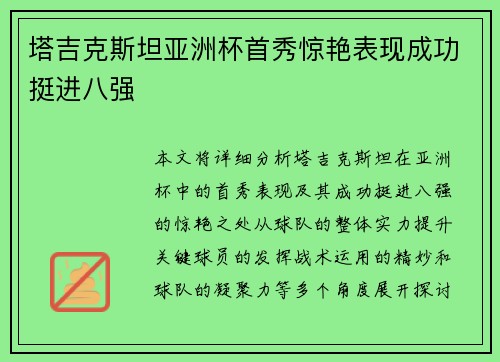 塔吉克斯坦亚洲杯首秀惊艳表现成功挺进八强