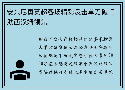 安东尼奥英超客场精彩反击单刀破门助西汉姆领先 安东尼奥英超客场精彩反击单刀破门助西汉姆领先