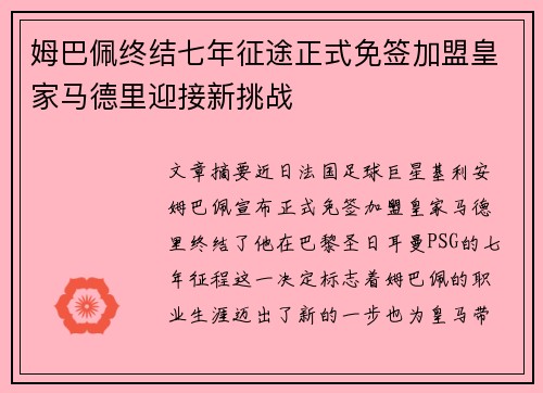 姆巴佩终结七年征途正式免签加盟皇家马德里迎接新挑战 姆巴佩终结七年征途正式免签加盟皇家马德里迎接新挑战