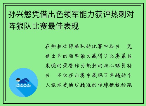 孙兴慜凭借出色领军能力获评热刺对阵狼队比赛最佳表现 孙兴慜凭借出色领军能力获评热刺对阵狼队比赛最佳表现