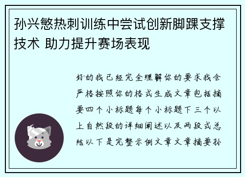 孙兴慜热刺训练中尝试创新脚踝支撑技术 助力提升赛场表现