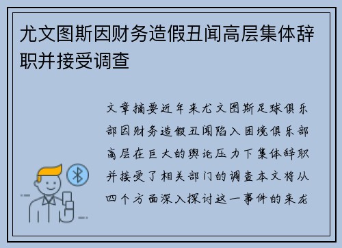尤文图斯因财务造假丑闻高层集体辞职并接受调查 尤文图斯因财务造假丑闻高层集体辞职并接受调查